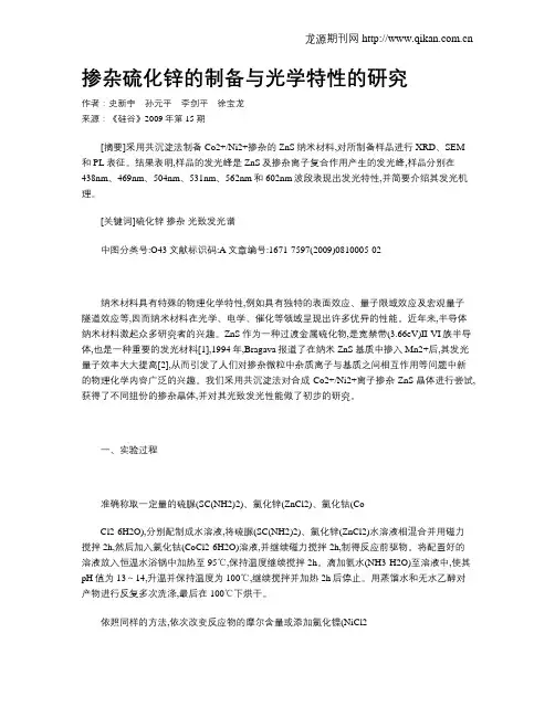 掺杂硫化锌的制备与光学特性的研究