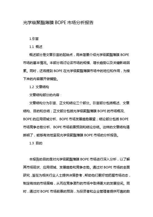 光学级聚酯薄膜BOPE市场分析报告