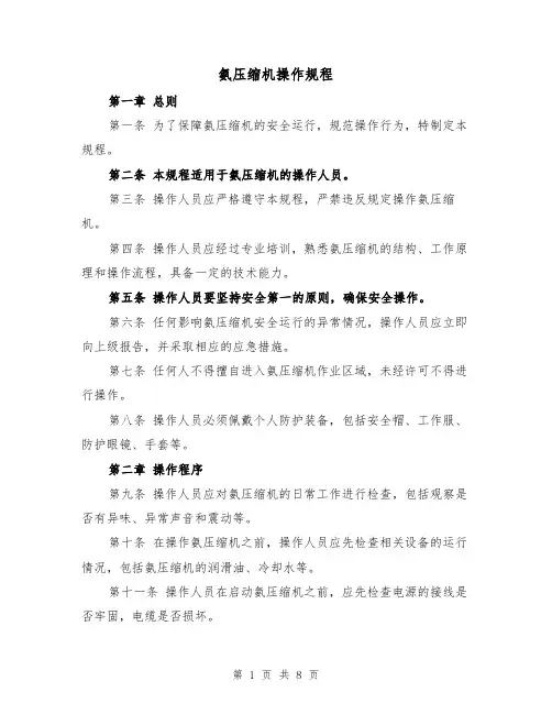 氨压缩机操作规程（三篇）