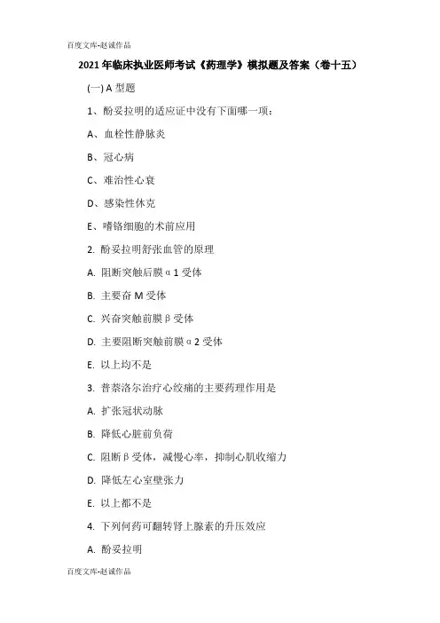 2021年临床执业医师考试《药理学》模拟题及答案(卷十五)
