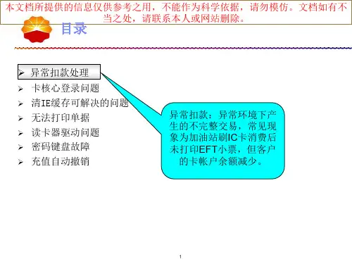 中国石油加油站管理系统卡系统常见问题专业知识讲座