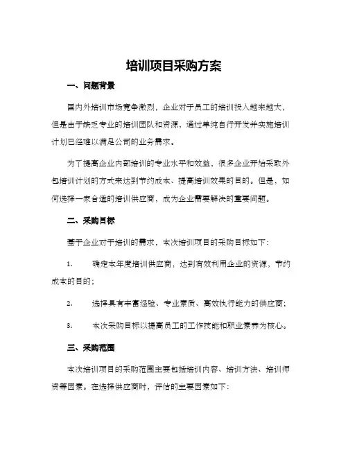培训项目采购方案