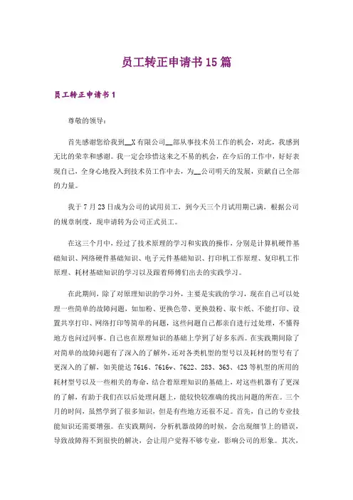 员工转正申请书15篇