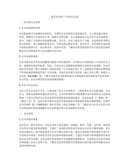 鉴赏音乐的三个知识点总结