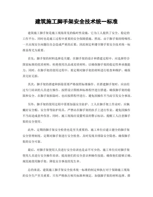 建筑施工脚手架安全技术统一标准