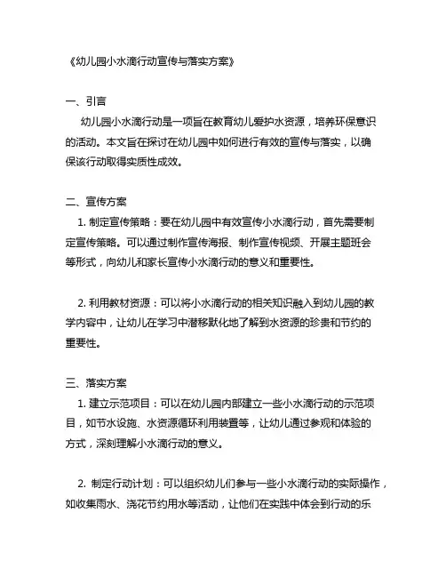 幼儿园小水滴行动宣传与落实方案