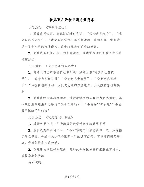 幼儿五月活动主题方案范本（4篇）