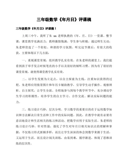 三年级数学《年月日》评课稿