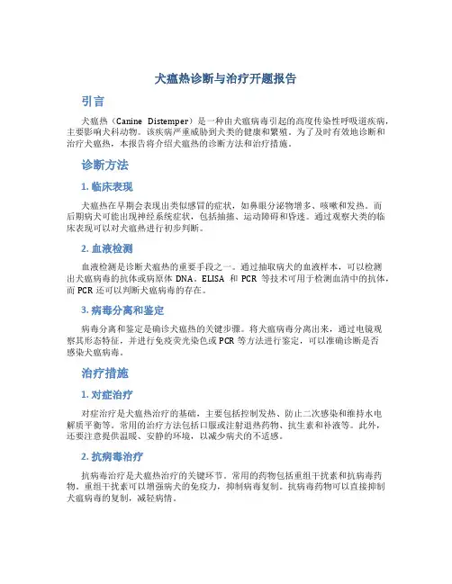 犬瘟热诊断与治疗开题报告