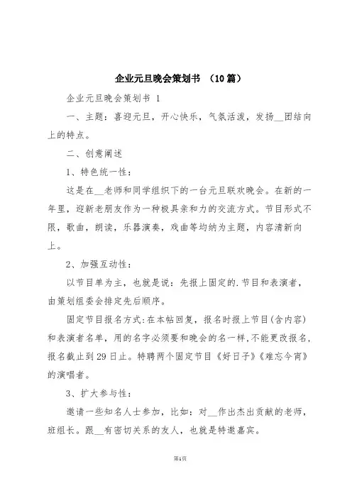 企业元旦晚会策划书 (10篇)