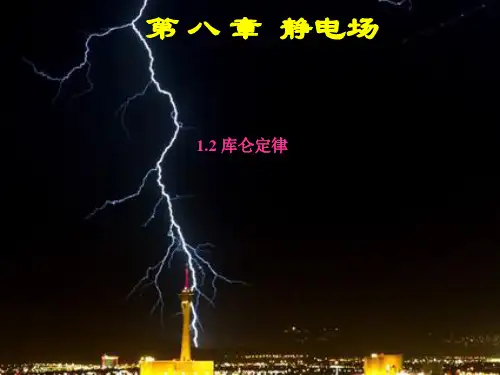 944kj_物理新人教版选修3-1 1.2 《库仑定律》课件2ppt