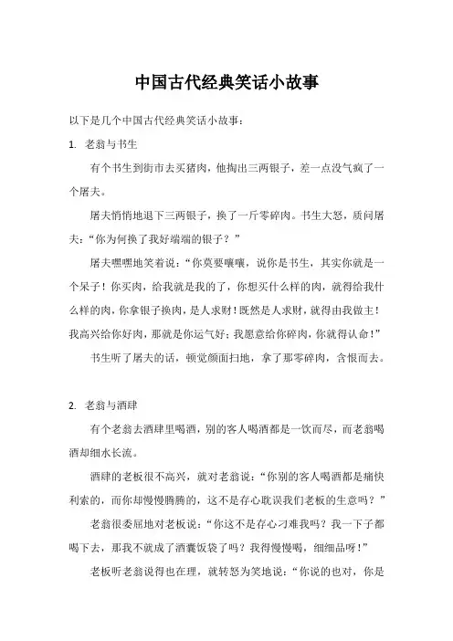 中国古代经典笑话小故事