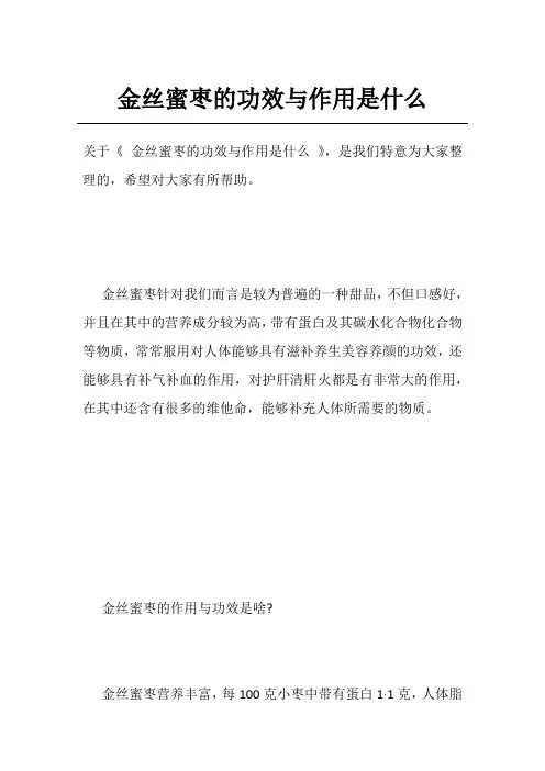 金丝蜜枣的功效与作用是什么