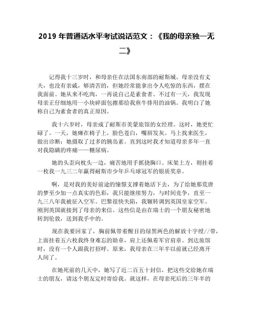 2019年普通话水平考试说话范文：《我的母亲独一无二》
