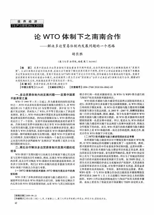 论WTO体制下之南南合作——解决多边贸易体制内发展问题的一个思路