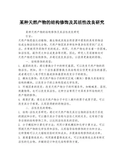 某种天然产物的结构修饰及其活性改良研究