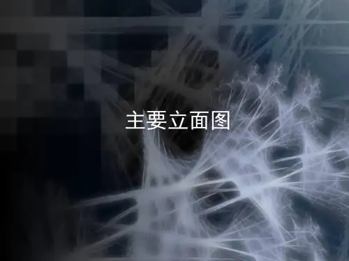 8第八章_立面图的绘制