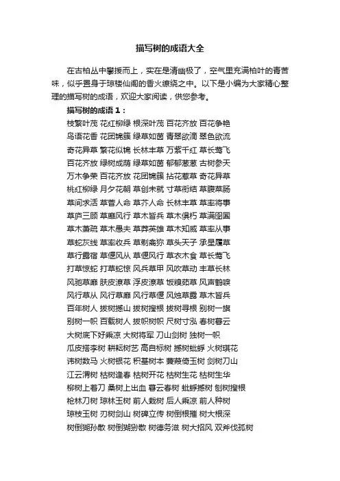 描写树的成语大全