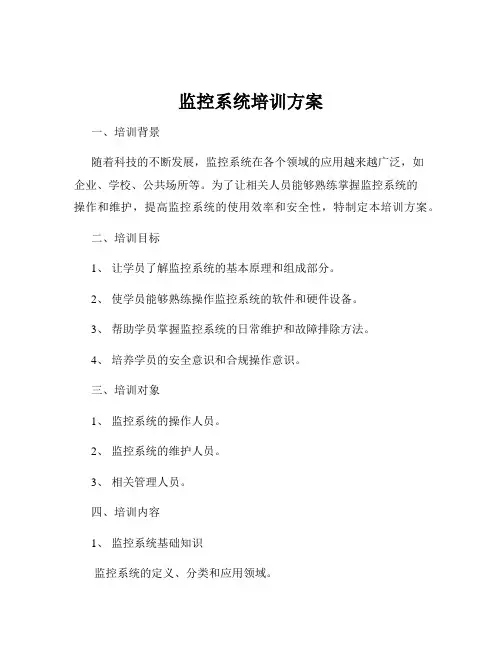 监控系统培训方案
