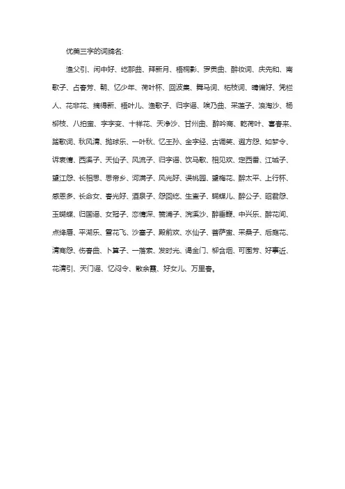 优美三字的词牌名