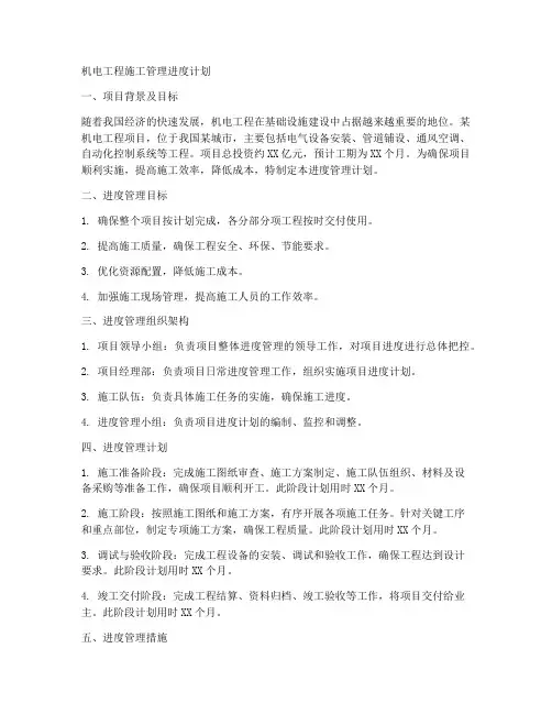 机电工程施工管理进度计划