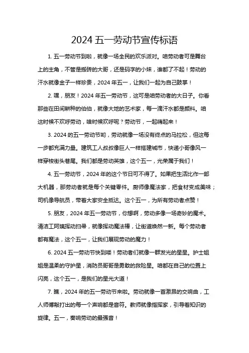 2024五一劳动节宣传标语
