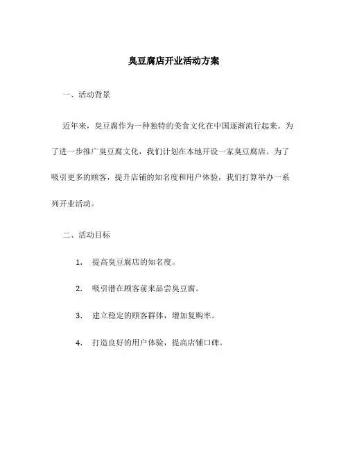 臭豆腐店开业活动方案