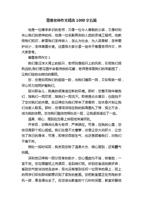 尊重老师作文精选1000字五篇