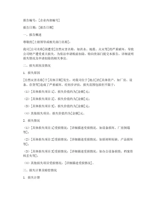 企业财产损失申请报告