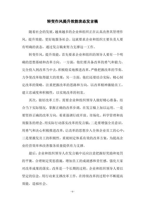转变作风提升效能表态发言稿
