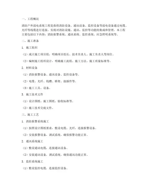消防户外弱电系统工程施工方案