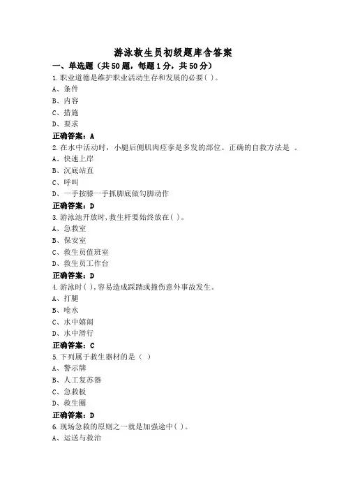游泳救生员初级题库含答案
