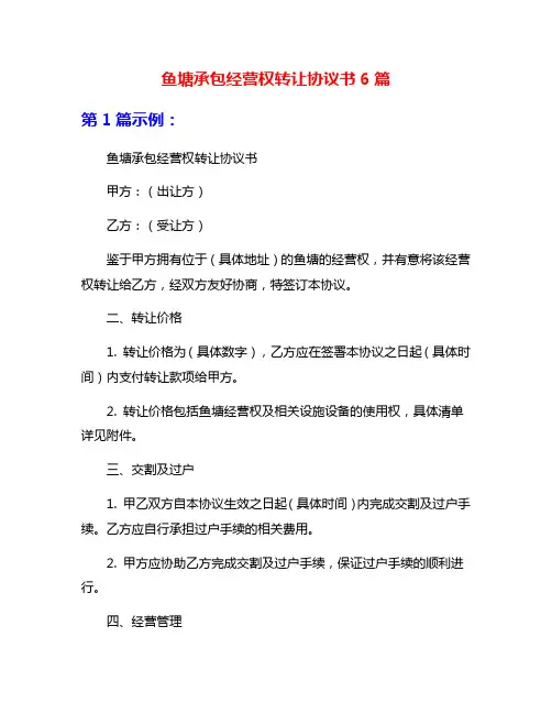 鱼塘承包经营权转让协议书6篇