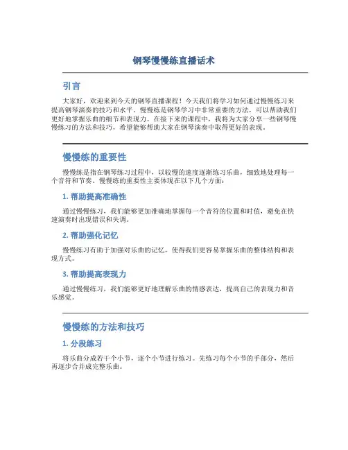 钢琴慢慢练直播话术