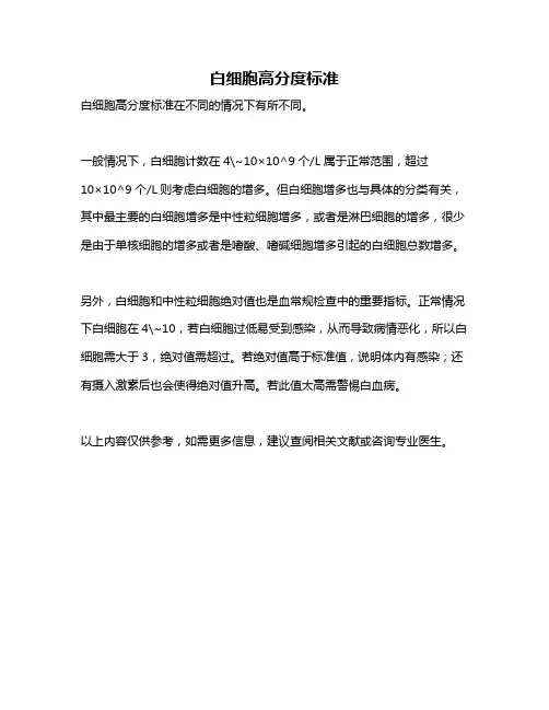 白细胞高分度标准