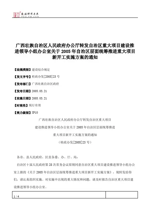 广西壮族自治区人民政府办公厅转发自治区重大项目建设推进领导小