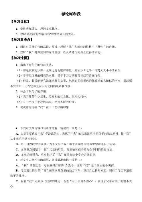 初中七年级语文学案 滹沱河和我-“黄冈赛”一等奖