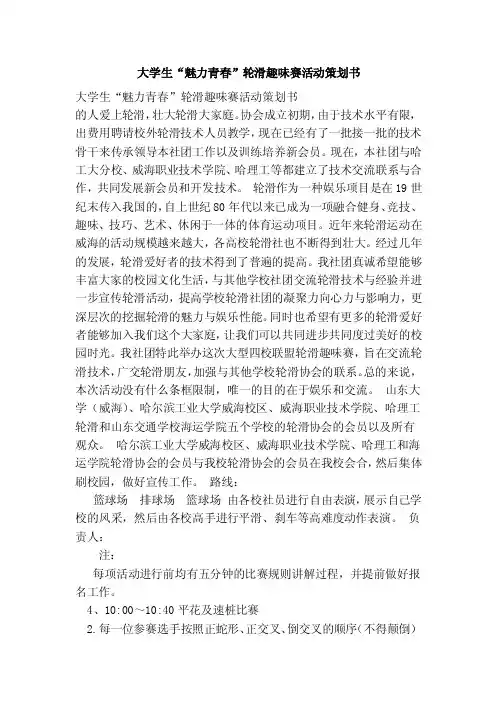 大学生“魅力青春”轮滑趣味赛活动策划书（范本）