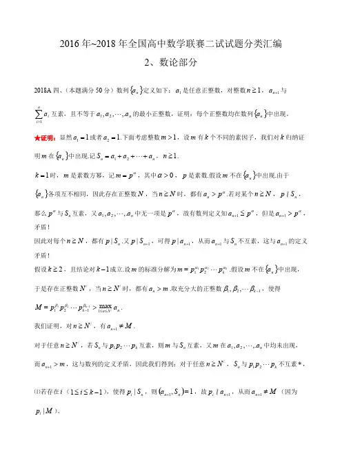 数论历年数学联赛真题WORD版分类汇编含详细答案