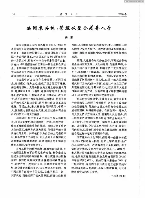 法国米其林：管理从整合差异入手