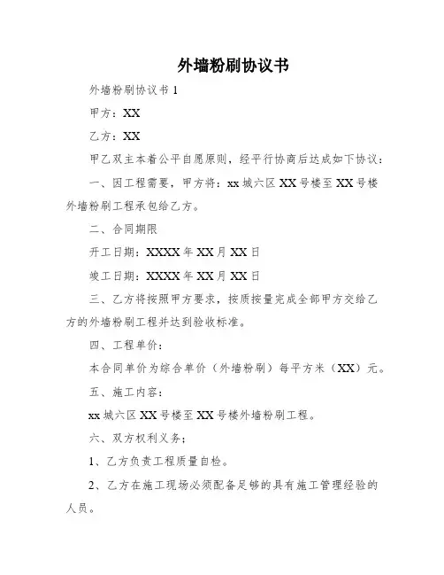 外墙粉刷协议书