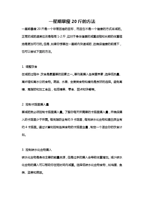 一星期暴瘦20斤的方法