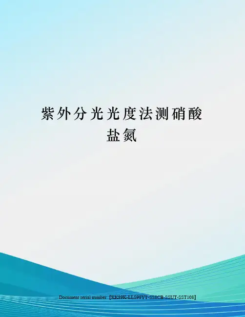 紫外分光光度法测硝酸盐氮