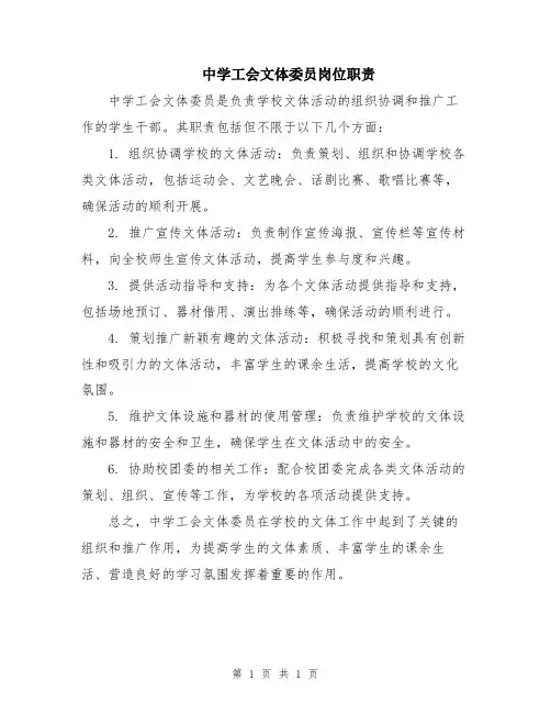 中学工会文体委员岗位职责