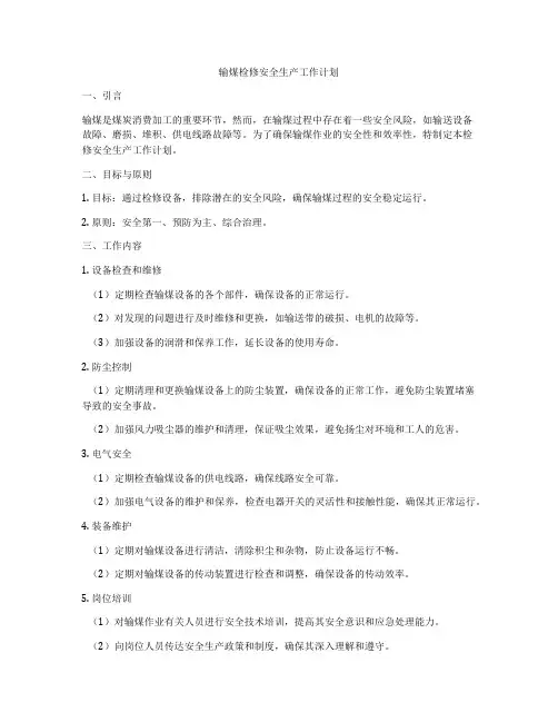 输煤检修安全生产工作计划