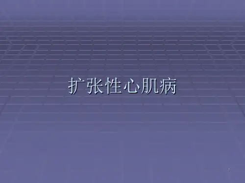 扩张性心肌病ppt课件