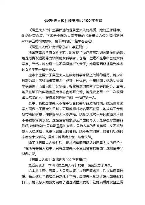 《居里夫人传》读书笔记400字五篇