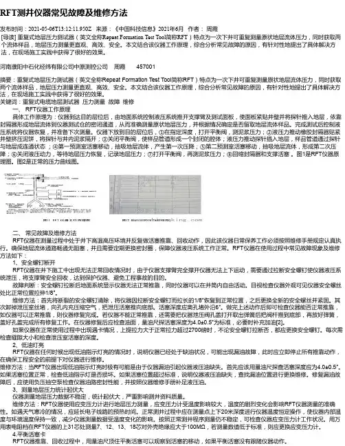 RFT测井仪器常见故障及维修方法