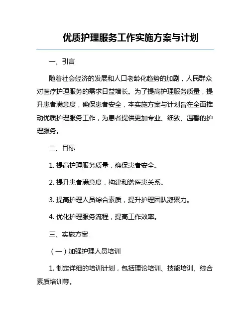 优质护理服务工作实施方案与计划