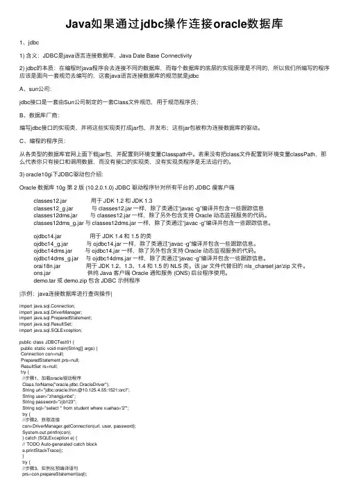 Java如果通过jdbc操作连接oracle数据库